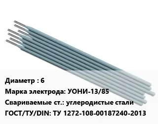 Электрод 6 УОНИ-13/85 углеродистые стали ГОСТ: ТУ 1272-108-00187240-2013